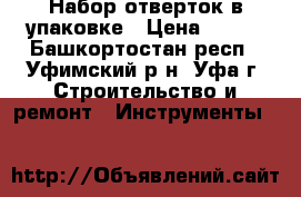 Набор отверток в упаковке › Цена ­ 200 - Башкортостан респ., Уфимский р-н, Уфа г. Строительство и ремонт » Инструменты   